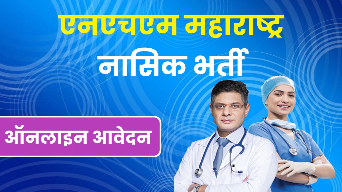 NHM Maharashtra Nashik Bharti 2022 | एनएचएम महाराष्ट्र नासिक भर्ती, आवेदन शुरू