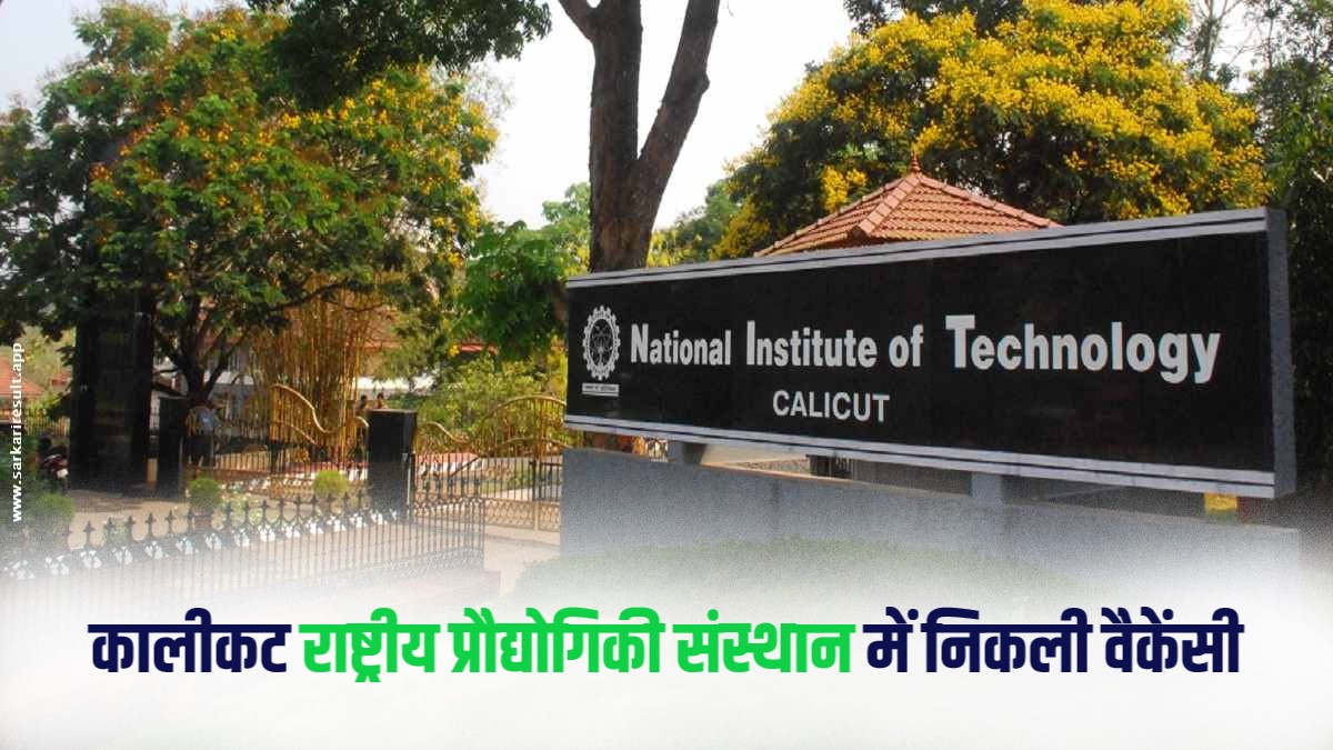 NIT Calicut Non Teaching Bharti 2023 | कालीकट राष्ट्रीय प्रौद्योगिकी संस्थान में निकली वैकेंसी, Apply Now