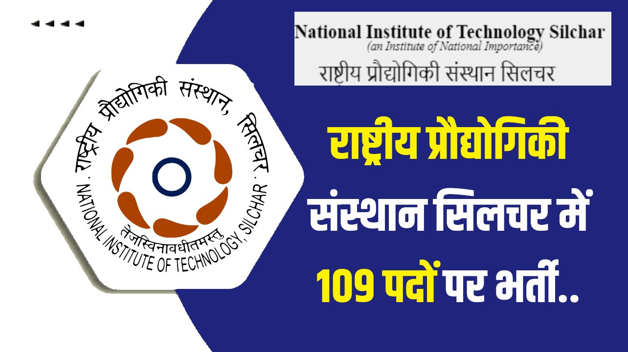 NIT Silchar Non Teaching Vacancy 2023 | राष्ट्रीय प्रौद्योगिकी संस्थान सिलचर में 109 पदों पर भर्ती