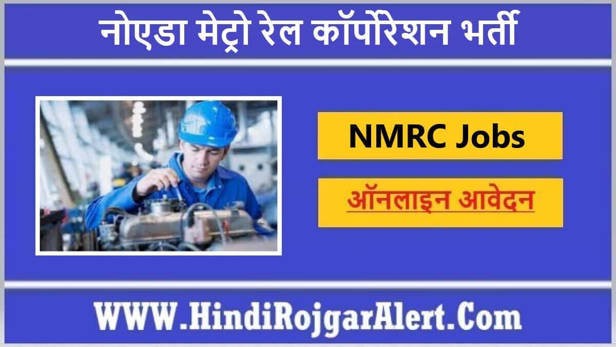 नोएडा मेट्रो रेल कॉर्पोरेशन भर्ती 2022 Noida Metro Rail Corporation Jobs के लिए आवेदन 