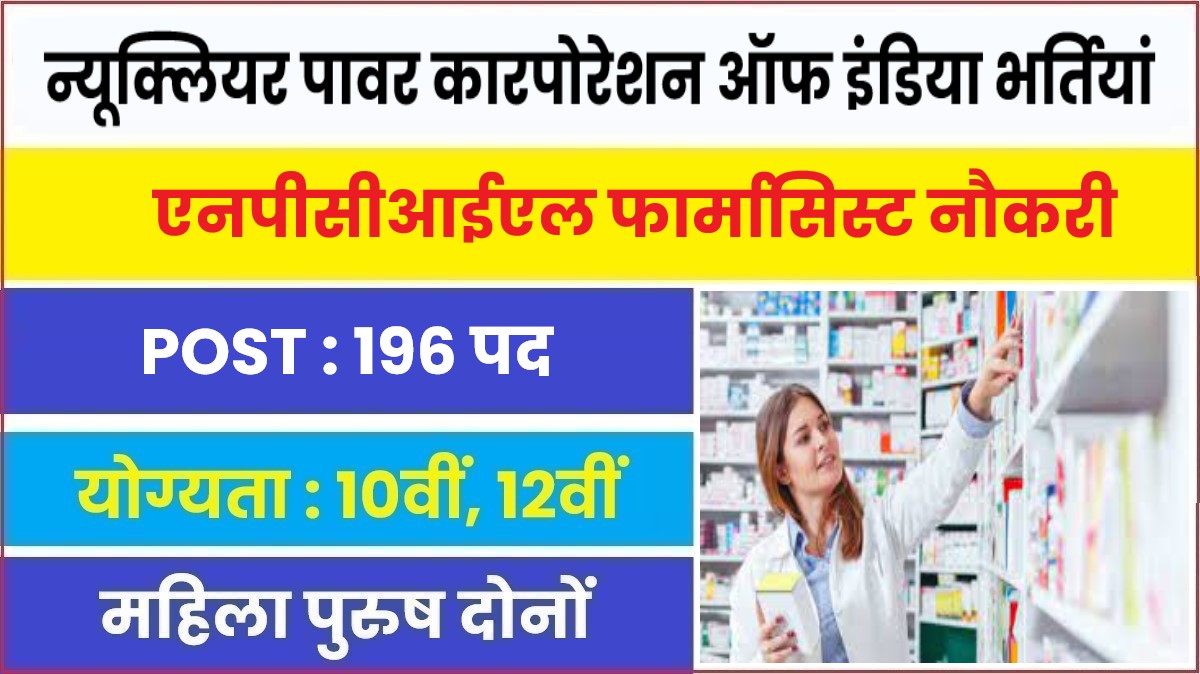 NPCIL Pharmacist Recruitment 2023 | न्यूक्लियर पावर कारपोरेशन ऑफ इंडिया पदों में आई नई भर्तियां, आवेदन फॉर्म शुरू