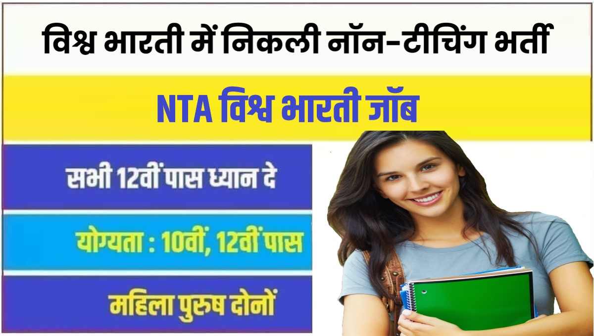NTA Visva Bharati Vacancy 2023  विश्व भारती में निकली नॉन-टीचिंग पदों पर सरकारी नौकरी भर्ती
