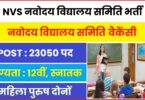 NVS Navodaya Vidyalaya Samiti Jobs Bharti 2023 | NVS नवोदय विद्यालय समिति भर्ती, आवेदन फॉर्म शुरू