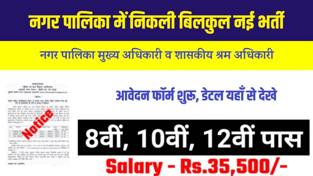 Nagar Palika Vacancy 2023 | नगर पालिका में निकली बिलकुल नई भर्ती, Apply Now