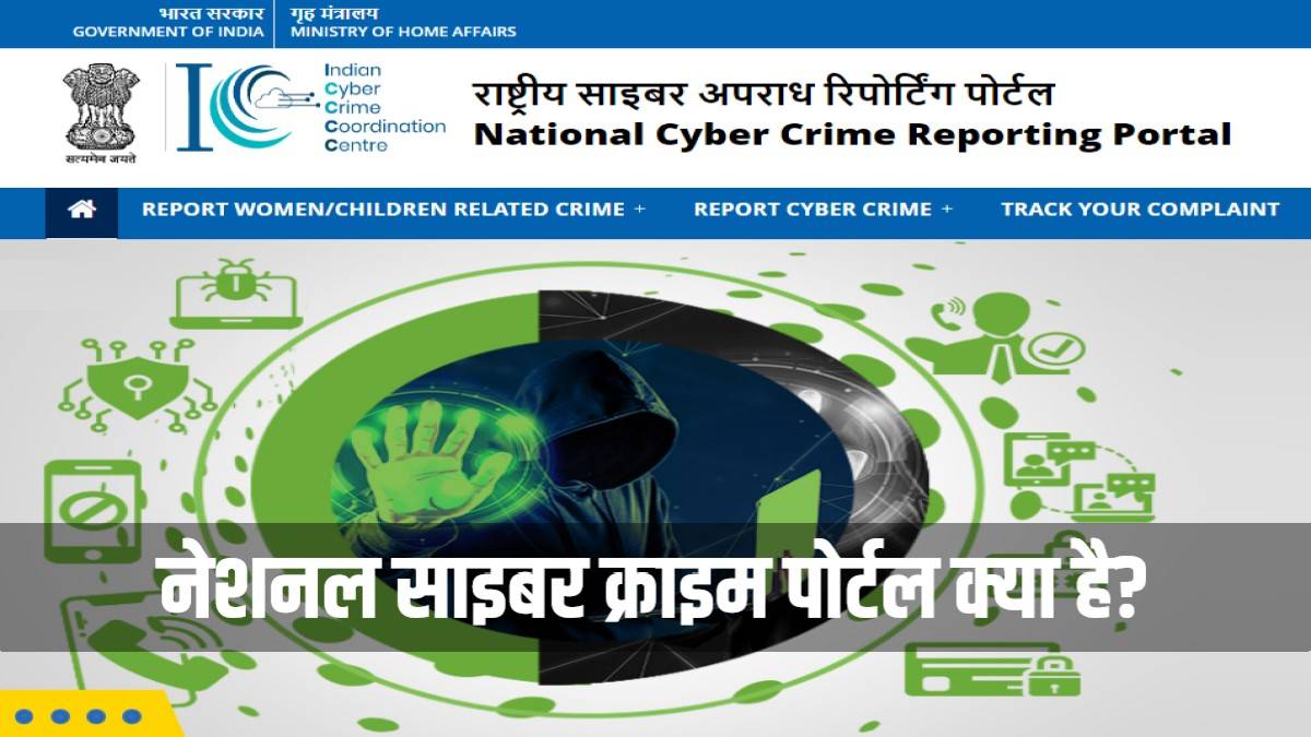 National Cyber Crime Reporting Portal : नेशनल साइबर क्राइम पोर्टल क्या है? शिकायत दर्ज करें और उसकी स्थिति देखें
