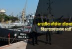Naval Dockyard Apprentice Visakhapatnam Bharti 2023 | भारतीय नौसेना डॉकयार्ड विशाखापत्तनम भर्ती, सभी 10वीं पास करें आवेदन