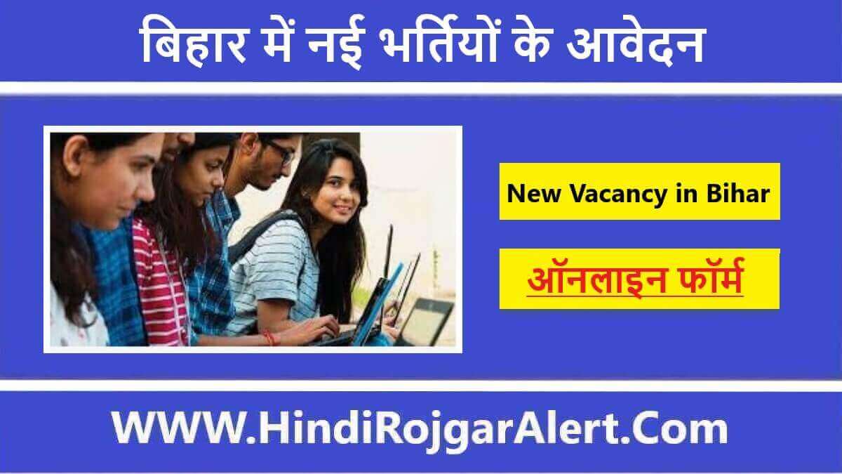 बिहार में नई भर्तियों के आवेदन जल्दी New Vacancy in Bihar Government के लिए आवेदन