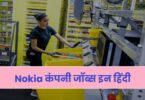 Nokia Careers In Hindi 2023 | Nokia कंपनी जॉब्स इन हिंदी