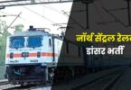 North Central Railway Dancer Bharti 2023 | नॉर्थ सेंट्रल रेलवे डांसर भर्ती, सभी 12वीं पास करें आवेदन