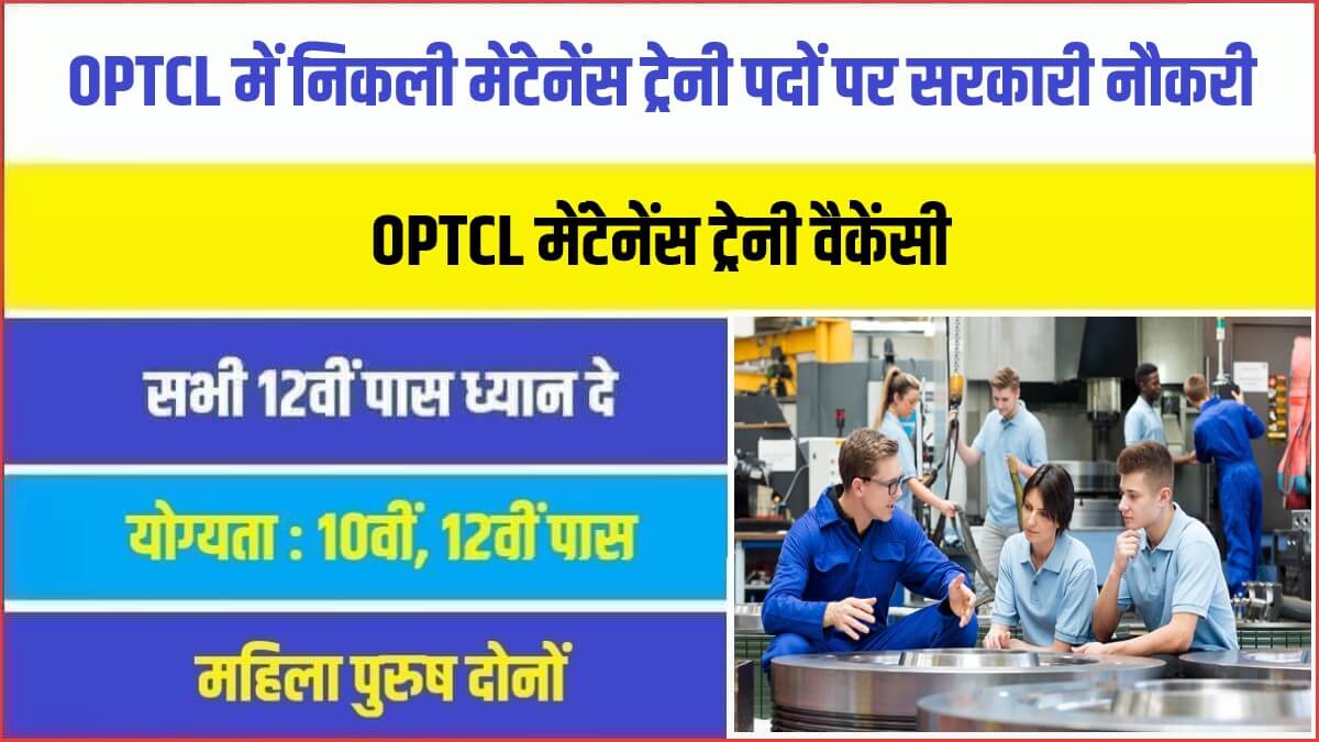 OPTCL Maintenance Trainee Bharti 2023 | OPTCL में निकली मेंटेनेंस ट्रेनी (इलेक्ट्रिकल) पदों पर सरकारी नौकरी भर्ती