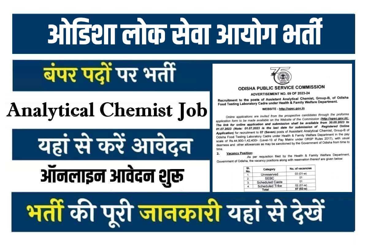 Odisha Assistant Analytical Chemist Bharti 2023 | ओडिशा लोक सेवा आयोग में निकली सीधी भर्ती