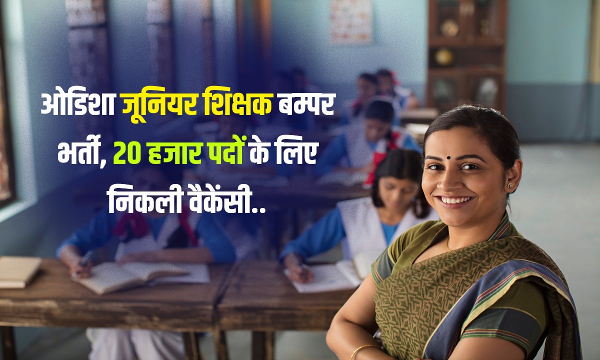 Odisha Junior Teacher Bharti 2023 | ओडिशा जूनियर शिक्षक बम्पर भर्ती, 20 हजार पदों के लिए निकली वैकेंसी