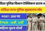 Odisha Police Department Bharti 2023 | ओडिशा पुलिस विभाग टेक्निकल स्टाफ पदों पर बम्पर भर्ती, आवेदन फॉर्म शुरू