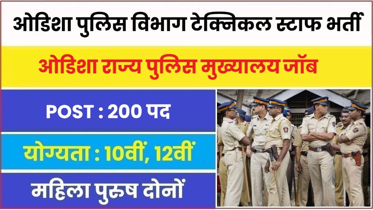 Odisha Police Department Bharti 2023 | ओडिशा पुलिस विभाग टेक्निकल स्टाफ पदों पर बम्पर भर्ती, आवेदन फॉर्म शुरू