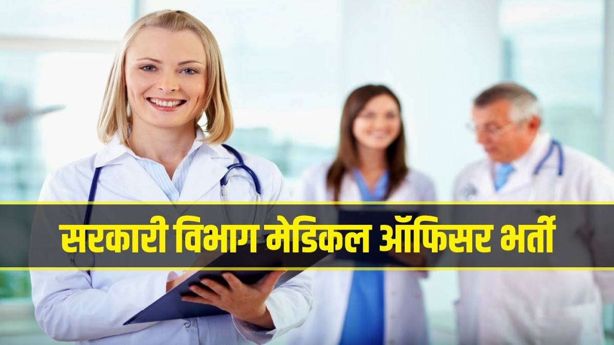 Odisha Sarkari Vibhag Bharti 2023 | सरकारी विभाग में निकली मेडिकल ऑफिसर पदों पर सीधी भर्ती, Apply Now