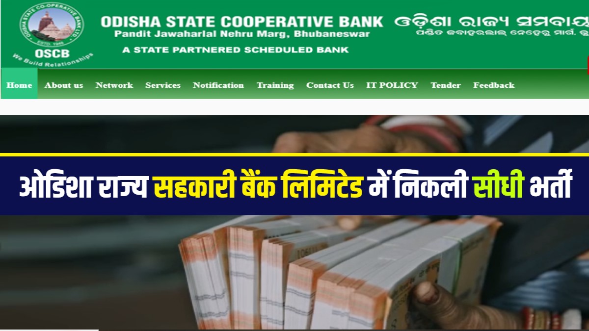 Odisha State Cooperative Bank Bharti 2023 | ओडिशा राज्य सहकारी बैंक लिमिटेड में निकली सीधी भर्ती, Apply Now