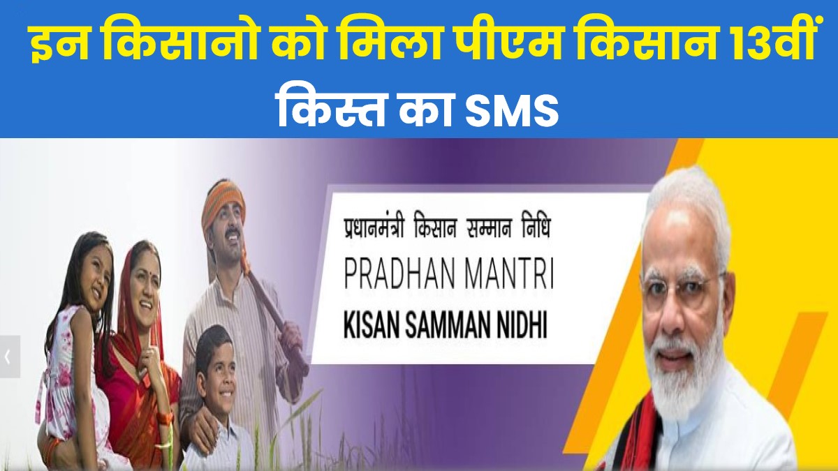 PM Kisan Yojana New SMS State Check : इन किसानो को मिला पीएम किसान 13वीं किस्त का SMS ऐसे करें चेक
