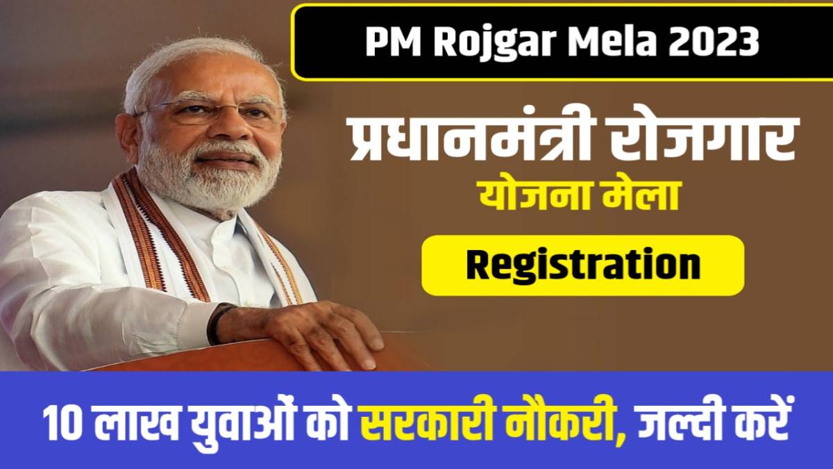 PM Rojgar Mela Online Registration | 10 लाख बेरोजगार को सीधी सरकारी नौकरी, जल्दी करें आवेदन
