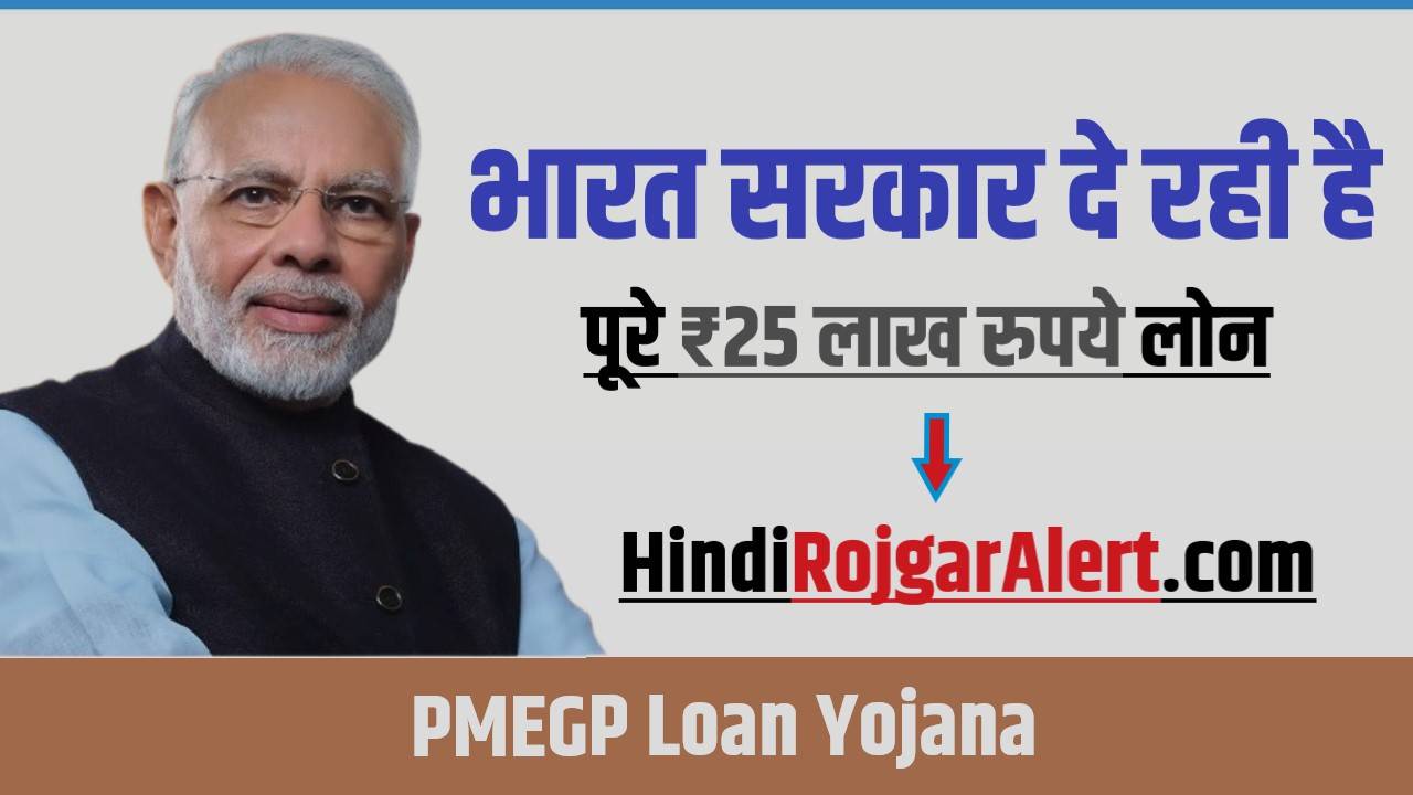 PMEGP Online Yojana Apply Online | भारत सरकार दे रही है पूरे ₹25 लाख रुपये लोन, यहां से करें आवेदन