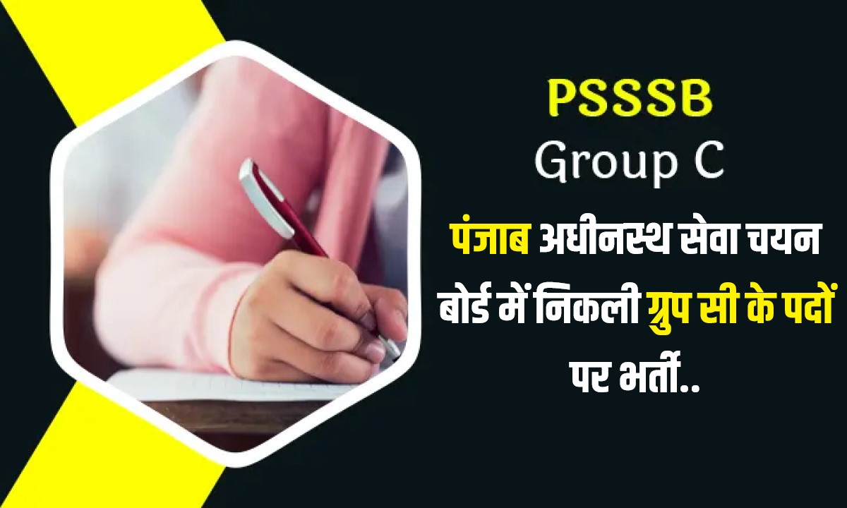 PSSSB Group C Jobs Bharti 2023 | पंजाब अधीनस्थ सेवा चयन बोर्ड में निकली ग्रुप सी के पदों पर भर्ती, Apply Now