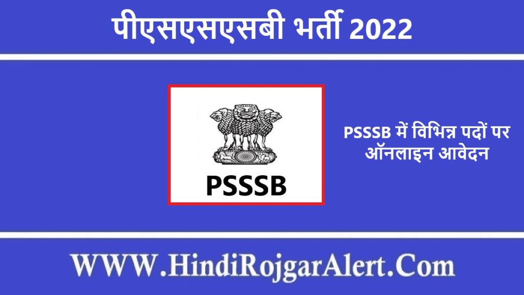 पीएसएसएसबी भर्ती 2022 PSSSB में विभिन्न पदों पर ऑनलाइन आवेदन जारी देखें विवरण
