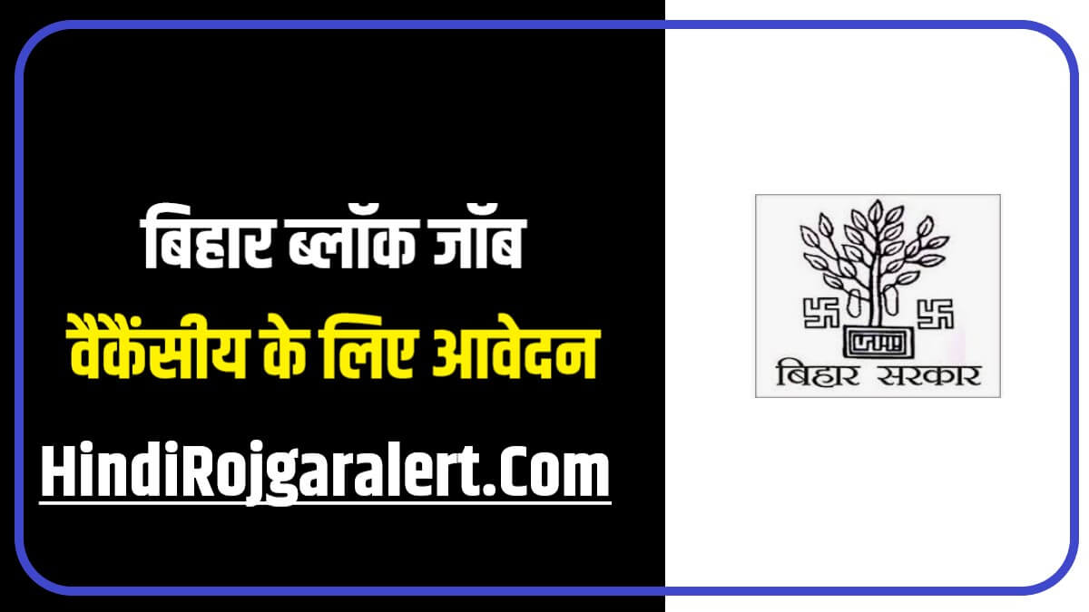 Panchayat Level Vacancy In Bihar 2023 | बिहार ब्लॉक जॉब वैकैंसीय के लिए आवेदन