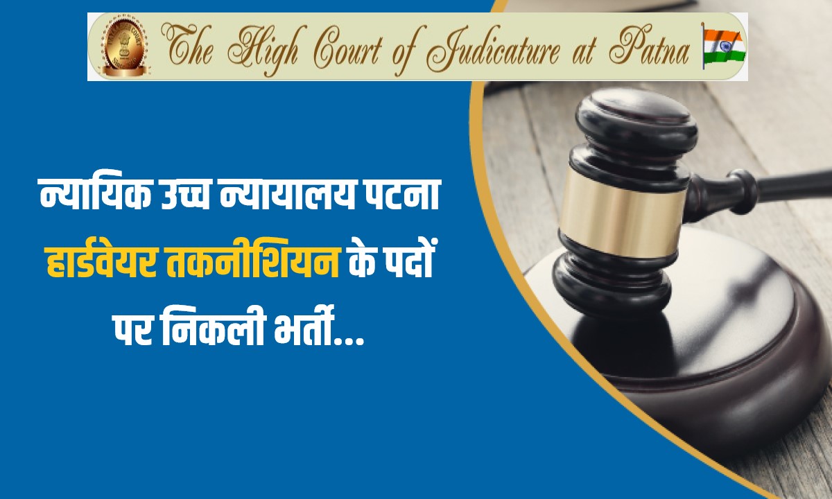 Patna High Court Hardware Technician Bharti 2023 | न्यायिक उच्च न्यायालय पटना हार्डवेयर तकनीशियन के पदों पर निकली भर्ती