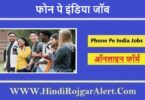 फोन पे इंडिया जॉब 2022 Phone Pe India Jobs के लिए आवेदन