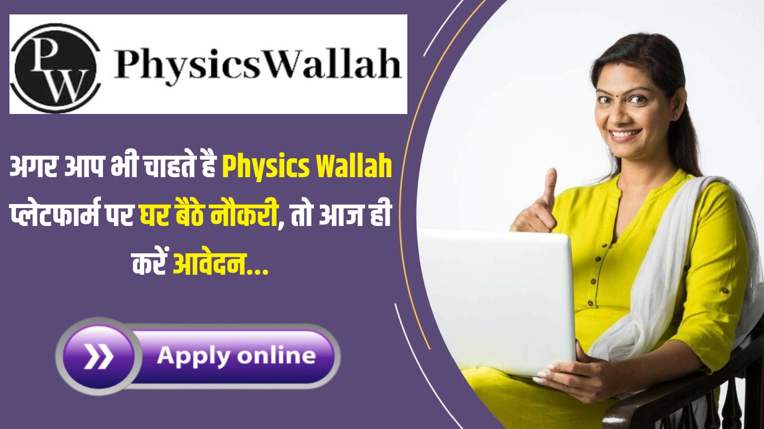 Physics Wallah Work From Home Job | अगर आप भी चाहते है Physics Wallah प्लेटफार्म पर घर बैठे नौकरी, तो आज ही करें आवेदन
