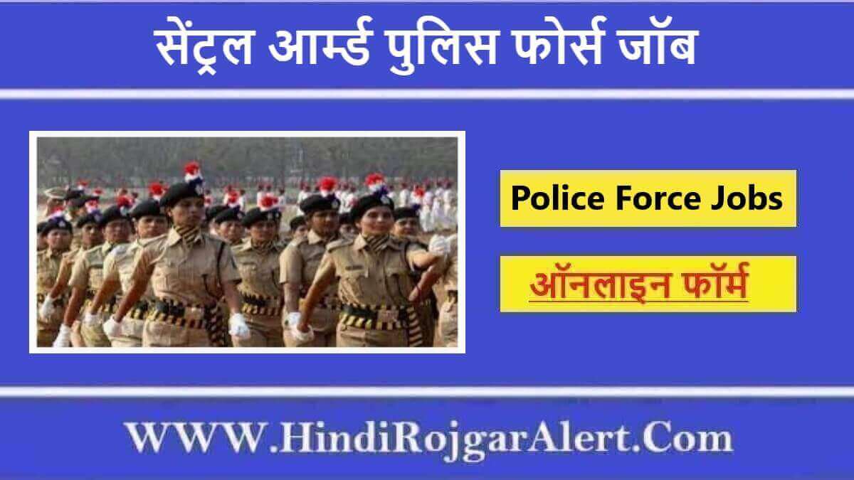 Central Armed Police Force Jobs Bharti 2024 | सेंट्रल आर्म्ड पुलिस फोर्स भर्ती, Apply Now