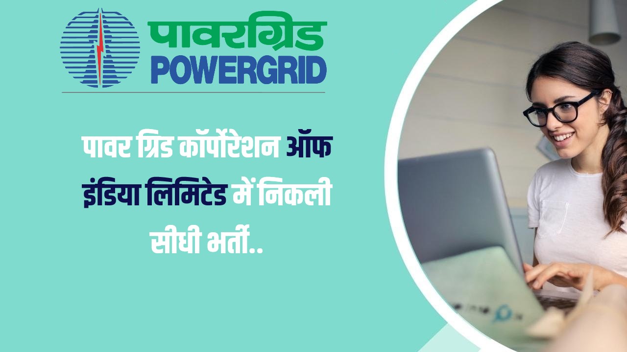 Power Grid Junior Officer Trainee Bharti 2023 | पावर ग्रिड कॉर्पोरेशन ऑफ इंडिया लिमिटेड में निकली सीधी भर्ती, Apply Now