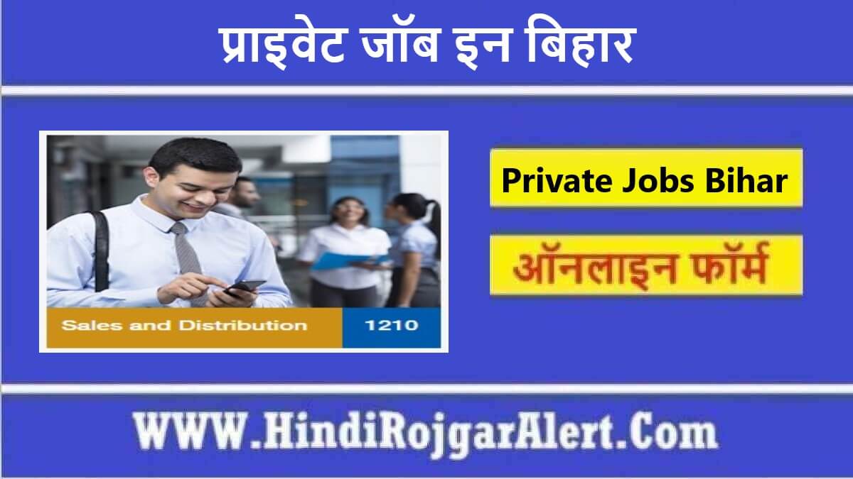 प्राइवेट जॉब इन बिहार Private Jobs In Bihar के लिए आवेदन  