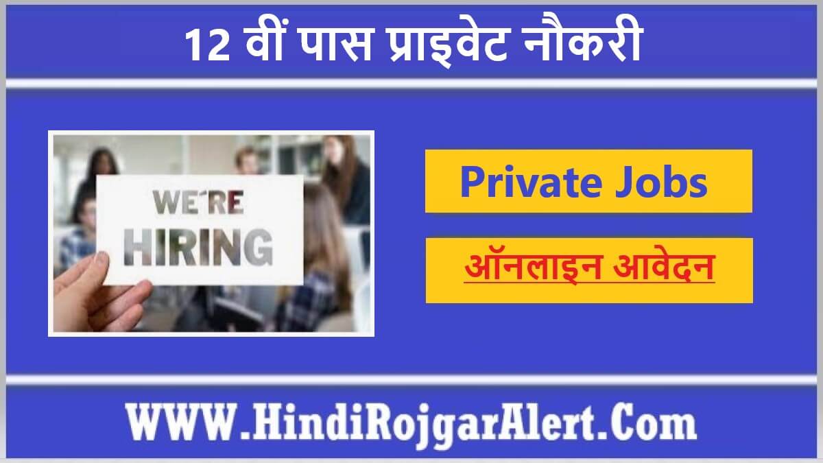 Private Jobs For 12th Pass Bharti 2024 | 12वीं पास प्राइवेट नौकरी के लिए आवेदन