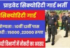 Private Security Guard New Bharti 2023 | प्राइवेट सिक्योरिटी गार्ड भर्ती, सभी 10वीं 12वीं पास करें आवेदन