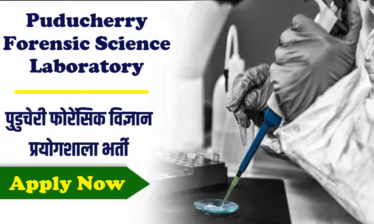 Puducherry Forensic Science Laboratory Bharti 2023 | पुडुचेरी फोरेंसिक विज्ञान प्रयोगशाला भर्ती, Apply Now