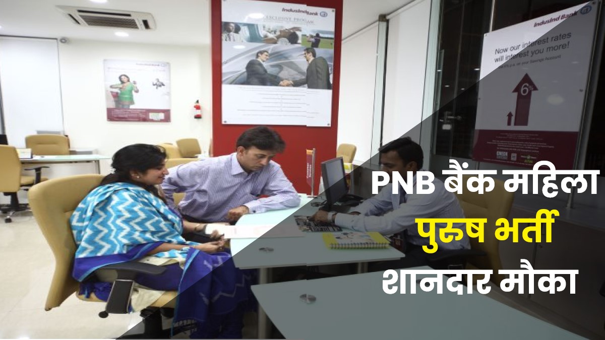 Punjab National Bank Bharti 2022 | PNB बैंक में महिला पुरुषों के लिए बड़ी भर्ती, जॉब पाने का शानदार मौका