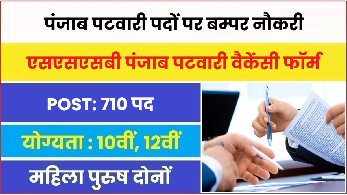 Punjab Patwari Jobs Bharti 2023 | पंजाब पटवारी पदों पर बम्पर नौकरी, आवेदन फॉर्म शुरू