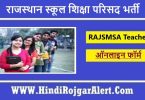 राजस्थान स्कूल शिक्षा परिसद भर्ती 2022 Rajasthan School Shiksha Parishad Jobs के लिए आवेदन