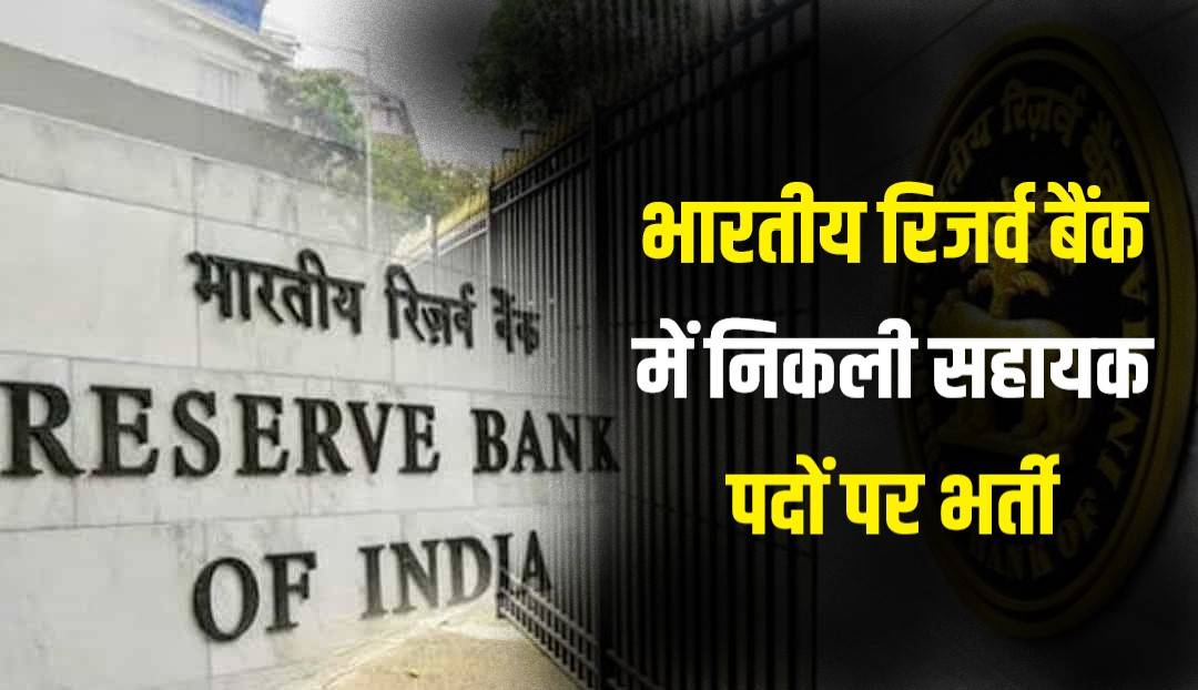 RBI Bank Assistant Jobs Bharti 2023 | भारतीय रिजर्व बैंक में निकली सहायक पदों पर भर्ती, Apply Now