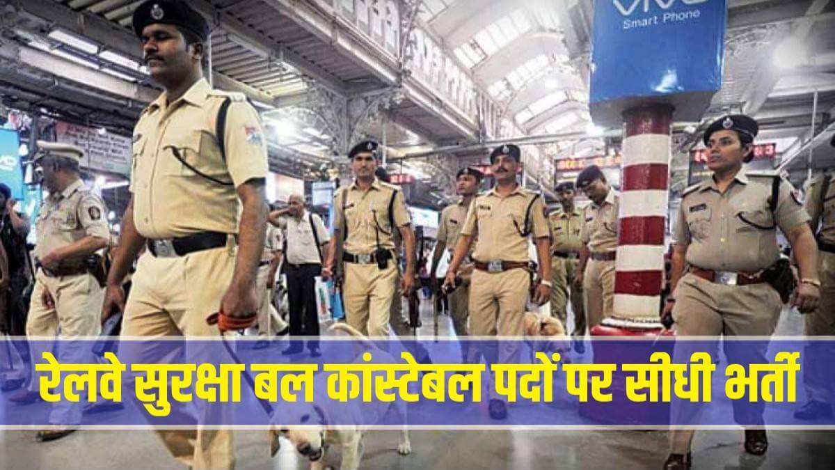 RPF Constable Jobs Bharti 2023 | रेलवे सुरक्षा बल में निकली कांस्टेबल पदों पर सीधी भर्ती