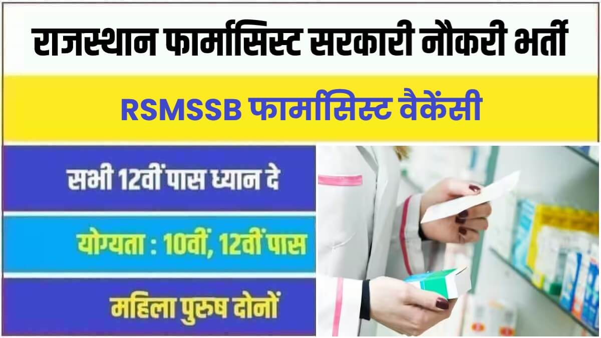 RSMSSB Rajasthan Pharmacist Recruitment 2023 | राजस्थान फार्मासिस्ट पदों में निकली सरकारी नौकरी भर्ती