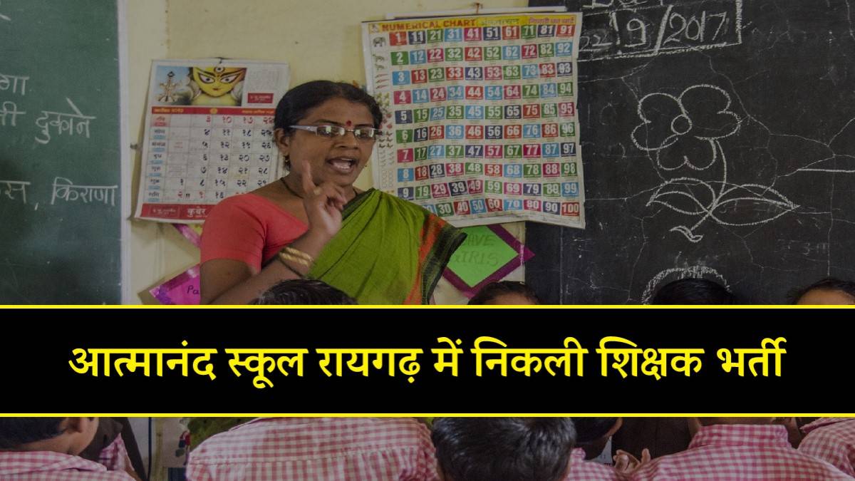 Raigarh Atmanand School Shikshak Bharti 2023 | आत्मानंद स्कूल रायगढ़ में निकली शिक्षक भर्ती, Apply Now