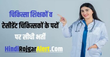 Raigarh Medical College Bharti 2023 | चिकित्सा शिक्षकों व रेसीडेंट चिकित्सकों के पदों पर सीधी भर्ती