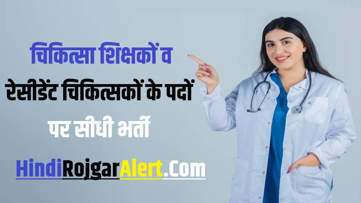 Raigarh Medical College Bharti 2023 | चिकित्सा शिक्षकों व रेसीडेंट चिकित्सकों के पदों पर सीधी भर्ती
