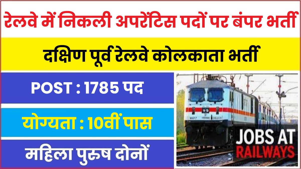 RRC SER Kolkata Apprentice Bharti 2023 | रेलवे में निकली अपरेंटिस पदों पर बंपर भर्ती, 17400 रुपये तक मिलेगी सैलरी