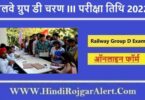 Railway Group D Phase III Exam Date 2022 | रेलवे ग्रुप डी चरण III परीक्षा तिथि 2022