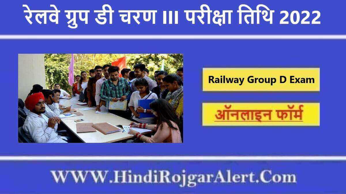 Railway Group D Phase III Exam Date 2022 | रेलवे ग्रुप डी चरण III परीक्षा तिथि 2022  