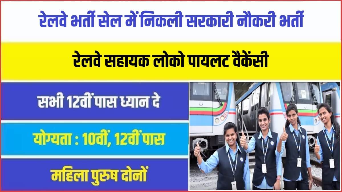 Railway Loco Pilot Bharti 2023 | रेलवे भर्ती सेल में निकली सरकारी नौकरी भर्ती