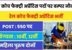 Railway RCF Apprentice Jobs Bharti 2023 | रेल कोच फैक्ट्री अप्रेंटिस पदों पर बम्पर नौकरी, आवेदन फॉर्म शुरू