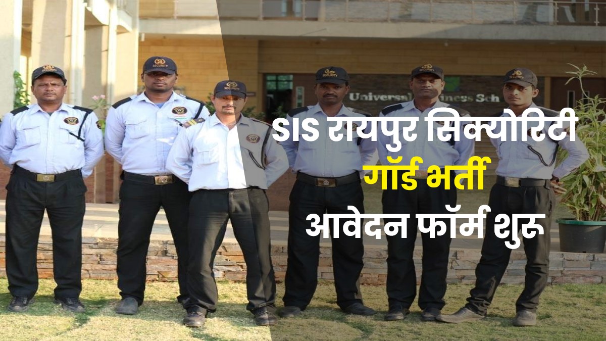 Raipur Security Guard Bharti 2022 | SIS रायपुर सिक्योरिटी गॉर्ड भर्ती 500 पदों में वैकेंसी, आवेदन फॉर्म शुरू